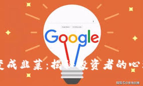 虚拟币如何变成韭菜：揭秘投资者的心理与市场陷阱