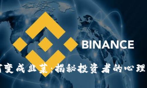 虚拟币如何变成韭菜：揭秘投资者的心理与市场陷阱