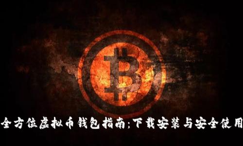 全方位虚拟币钱包指南：下载安装与安全使用