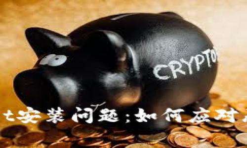 解决TPWallet安装问题：如何应对恶意应用警告