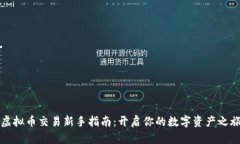 虚拟币交易新手指南：开