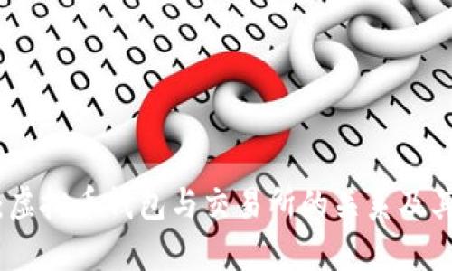 全面解析：虚拟币钱包与交易所的关系及其实用价值