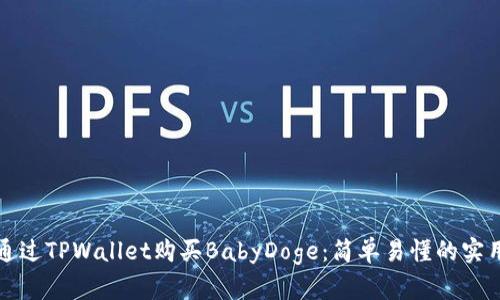 如何通过TPWallet购买BabyDoge：简单易懂的实用指南