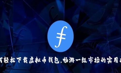 如何轻松下载虚拟币钱包，畅游一级市场的实用指南
