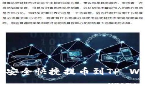 如何将Kishu币安全快捷提币到TP Wallet：完整指南