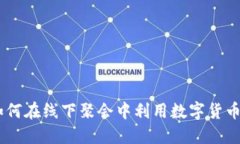 探秘虚拟币：如何在线下