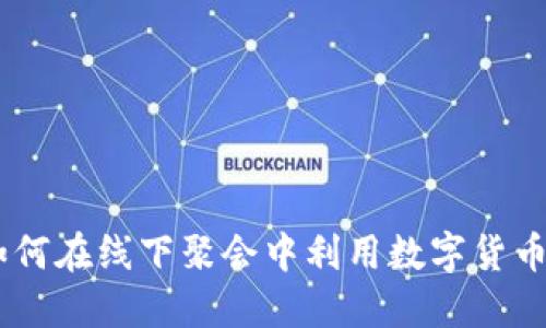 探秘虚拟币：如何在线下聚会中利用数字货币构建社交网络