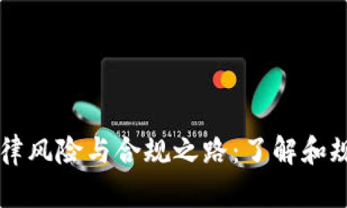 虚拟币的法律风险与合规之路：了解和规避投资陷阱