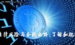 虚拟币的法律风险与合规