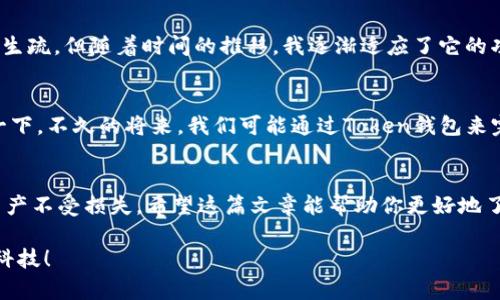 biao全方位解析：如何安全下载和使用Token钱包/biao
Token钱包, 加密货币, 数字资产/guanjianci

引言：数字货币的崛起与Token钱包的重要性
近年来，数字货币如比特币、以太坊等渐渐走入了大众的视野，作为一种新型的资产形式，它们的出现给我们提供了前所未有的投资机会。然而，随之而来的安全性和存储的问题也让许多人感到困惑。Token钱包的出现为我们解决了这些问题。我记得在第一次听说加密货币的时候，心中充满了好奇与幻想：这是否是未来的财富？而今，Token钱包已成为我管理数字资产的得力助手。

什么是Token钱包？
Token钱包是专门用来储存、接收和发送加密货币的工具。它类似于我们日常生活中的钱包，然而，Token钱包不仅仅是承载货币的地方，它还帮助我们管理各种数字资产、跟踪交易历史，并提供安全性保护。通过Token钱包，用户可以快速方便地完成数字货币交易，进而参与到去中心化金融（DeFi）等新兴领域中。

Token钱包的类型：热钱包与冷钱包
在开始下载Token钱包之前，我们需要了解钱包的类型。通常，Token钱包可以分为热钱包和冷钱包。热钱包是指时刻连接互联网的钱包，使用起来非常方便，比如手机应用、网页钱包等；而冷钱包则是脱离互联网的环境，比如硬件钱包，提供更高的安全性。
在我年轻的时候，我尝试过使用热钱包进行小额的投资，虽然方便却也曾遭遇过网络安全问题。因此，现在我更倾向于使用冷钱包来存储大额资产，确保我的数字财富安全。

Token钱包的下载步骤
现在让我们来实际操作一下，如何下载Token钱包。我将在此分享下载的步骤和注意事项，以便你顺利搞定这件事。

h4步骤一：选择适合的Token钱包/h4
首先，你需要选择一个适合的Token钱包，不同的钱包可能支持不同种类的数字资产，例如以太坊、比特币等。常用的Token钱包有MetaMask、Trust Wallet和Coinbase Wallet等。通过查看它们的用户评价和功能，选择一个最符合你需求的钱包。

h4步骤二：前往官方网站/h4
确保你前往的是官方网站，这是非常重要的一步，避免下载到仿冒或者带有恶意软件的应用。在我下载MetaMask的时候，我反复确认了网页的链接，确保是真正的官网。

h4步骤三：下载并安装/h4
找到下载链接后，选择与你的设备相对应的版本进行下载安装。通常手机APP可以通过应用商店下载，而电脑端则需要下载可执行文件。安装过程中，系统会要求你设置安全密码，这一步至关重要，确保你的资产安全。

h4步骤四：创建或导入钱包/h4
完成安装后，打开钱包应用，你会被要求创建一个新钱包或者导入已有钱包。如果你是新手，选择“创建新钱包”，按照指引步骤操作。记得保存好助记词，它是恢复你的钱包的唯一凭证。

使用Token钱包的安全提示
在享受Token钱包带来的便利的同时，我们也不能忽视安全性。下面是一些安全使用Token钱包的小贴士：
ul
    listrong绝对不要透露助记词： /strong助记词就像你的银行密码，泄露后可能导致资产损失。/li
    listrong定期更新密码： /strong强密码能有效防止未授权访问。/li
    listrong启用双重认证： /strong增加一层安全防护，确保即使密码泄露也能保护你的资产。/li
    listrong保持软件更新： /strong及时安装钱包提供的更新版本，确保应用安全。/li
/ul

我与Token钱包的故事
说到这里，不禁让我回忆起我第一次使用Token钱包的经历。那时我刚开始接触加密货币，在朋友的推荐下，我下载了一个当时非常流行的钱包。虽然一开始使用上有些生疏，但随着时间的推移，我逐渐适应了它的功能。与钱包之间的互动让我对数字资产的管理有了更深的理解。特别是在投资决策上，我再也不用担心由于不熟悉操作而错失良机，能随时随地查看和管理我的资产。

Token钱包的未来展望
随着区块链技术的发展，Token钱包的功能也在不断扩展。从简单的资产管理到与DeFi项目的结合，未来Token钱包或将成为用户日常生活中不可或缺的一部分。想象一下，不久的将来，我们可能通过Token钱包来完成日常支付、投资理财，甚至参与到更复杂的金融创新中。

结语：保护自己的数字资产
Token钱包为我们提供了一个便捷的方式去管理和投资数字资产。但同时，我们也要牢记安全的重要性。每一次操作，包括下载、安装、使用，都应保持警觉，保障我们的资产不受损失。希望这篇文章能帮助你更好地了解Token钱包，并在安全的基础上，享受到加密货币带来的无限可能。

无论你是刚入门的小白，还是已经有一定经验的投资者，Token钱包都将是你资产管理路上的好伙伴。让我们一起在这条数字货币的旅程中勇敢前行，拥抱未来的金融科技！