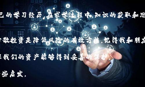 在讨论TPWallet或任何其他加密货币时，我们首先需要了解市场的波动性以及项目的基础。这种市场的不可预测性使得许多人担心某些币种可能会“跑路”，即项目团队突然消失、抛弃项目，导致投资者损失惨重。

什么是TPWallet？
TPWallet是一个多链数字资产钱包，支持多种加密货币的存储、交易和管理。它为用户提供了一个安全、便捷的平台，以便于管理他们的数字资产。随着区块链技术的普及，越来越多的用户开始认识到数字货币的价值，TPWallet顺势而生，旨在为用户提供良好的体验和服务。

币种跑路的风险因素
在加密货币市场中，存在着各种各样的风险因素，包括技术风险、团队管理风险、市场变化风险等。我自己在投资加密货币的时候，也曾担心过这些问题。记得那时候，我刚接触区块链技术，对市场的波动感到无从应对。随着时间的推移，我逐渐意识到，有一些因素是可以帮助我规避风险的。

如何判断项目的可靠性
判断一个加密项目的可靠性，首先需要关注项目团队的背景和资历。我发现，许多成功的项目都有有经验的团队在背后支持。当我追踪一些项目时，能够找到团队成员的社交媒体和过往经历，这让我对项目的信任度提升了很多。此外，社区的活跃度也是重要的评估指标之一。是否有一个支持项目发展的社区，以及他们有没有积极参与和反馈，可以反映项目的健康状态。

TSWallet的透明度和社区支持
对于TPWallet这样的项目，我们可以看看它的透明度和用户的反馈。是否有定期的更新，项目是否在积极推进其技术进步。这让我想到我小时候参加社区活动的经历，那时我总是很期待新朋友和新活动，这种参与形成了一种强大的凝聚力，能够让项目在困难时期存活下来。而对于TPWallet来说，用户的反馈同样重要，活跃的社区能为项目的长久发展提供支持。

教育和信息透明的重要性
作为投资者，我们需要承担个人的责任，去获取信息，去了解市场和项目。TPWallet提供了很多教育资源，帮助如何安全使用钱包，如何防范风险。这让我想起了自己的学习经历，在求学过程中，知识的获取和思维的开放让我能够更好地理解这个复杂的世界。

结语：理性投资，保护自己的资产
无论是TPWallet还是其他加密项目，理性投资始终是最重要的。我们要有鉴别能力，去筛选那些值得信赖的项目。同时，不要把所有的希望寄托在一个项目身上，分散投资是降低风险的有效方法。记得我和朋友们讨论投资时，总会强调“不要把鸡蛋放在一个篮子里”，这句话至今依然深刻地印在我的脑海中。

只有通过教育和良好的决策，我们才能在这个快速发展的领域中生存。TPWallet作为一个相对新兴的项目，虽然有潜力，但作为投资者，我们始终要保持警惕，确保我们的资产能够得到妥善的保护。

这样的内容大致会是一个关于TPWallet和币种风险的深入探讨，加入了一些个人观点和经历，有助于使整个讨论更加生动和具有说服力。希望这能够为你提供一些启发。