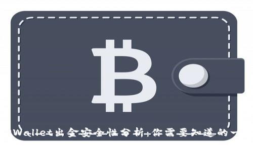 TPWallet出金安全性分析：你需要知道的一切