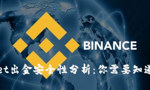 TPWallet出金安全性分析：你需要知道的一切