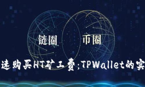 如何快速购买HT矿工费：TPWallet的实用指南