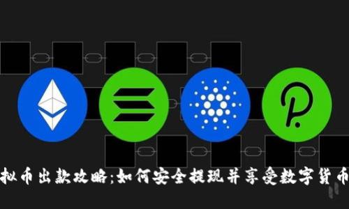 博币虚拟币出款攻略：如何安全提现并享受数字货币的便利
