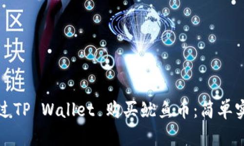 如何通过TP Wallet 购买鱿鱼币：简单实用指南
