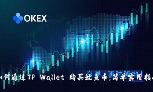 如何通过TP Wallet 购买鱿鱼币：简单实用指南