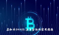 虚拟币SMARS：未来金融的实