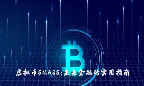虚拟币SMARS：未来金融的实用指南
