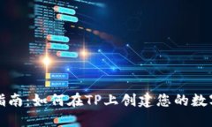 全面指南：如何在TP上创建