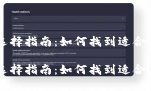 虚拟币平台选择指南：如何找到适合你的交易平台

虚拟币平台选择指南：如何找到适合你的交易平台