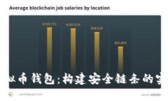 揭秘虚拟币钱包：构建安