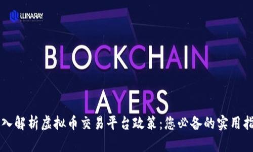 深入解析虚拟币交易平台政策：您必备的实用指南
