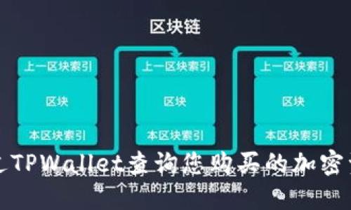 如何通过TPWallet查询您购买的加密资产价格