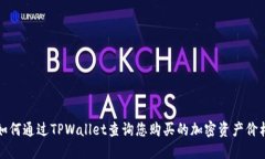 如何通过TPWallet查询您购买