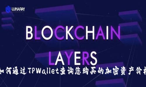 如何通过TPWallet查询您购买的加密资产价格