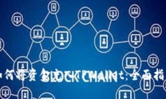 如何将资金充入TPWallet：全