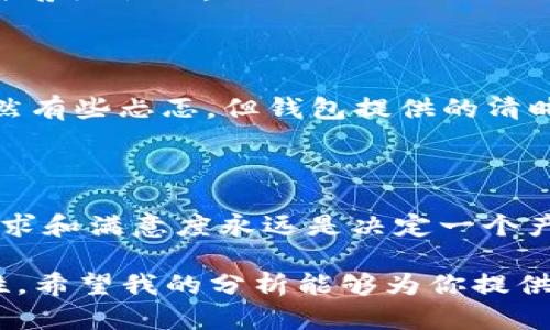 关于TPWallet是否有利润的问题，首先需要明确TPWallet的运作机制、市场环境以及用户的实际体验。虽然我不能提供个别金融产品和服务的具体投资建议，但可以帮助你理解一些基本概念和可能影响TPWallet利润的因素。

### 什么是TPWallet？

TPWallet是一种数字钱包，通常用于加密货币和区块链资产的存储、转移和管理。它允许用户方便地管理多种加密货币，并且通常会提供一些附加功能，比如交易、质押等。

### 利润的来源

在理解TPWallet是否能够产生利润之前，我们要首先了解利润的来源。对于加密钱包而言，利润通常来源于以下几个方面：

1. **交易费**：许多数字钱包在用户进行交易时会收取一定的费用。这些费用可能会根据交易的规模和网络拥堵情况而有所不同。

2. **质押收益**：一些数字钱包允许用户质押他们的加密资产，用户可以在质押期间获得一定的利息或奖励。

3. **增值服务**：一些钱包可能会提供附加的增值服务，比如投资建议、市场分析等，并可能因此收取费用。

4. **用户增长**：如果TPWallet能够吸引更多用户，它的用户基数增加也将为其带来更多的潜在利润。

### 市场环境

加密货币市场的波动性极高，TPWallet的成功与否与整个市场的环境密切相关。如果市场表现良好，用户的交易活跃度和投资意愿增加，这将有利于钱包的盈利能力。

同时，监管政策的变化也会对加密货币市场产生重大影响，钱包的运营和盈利也可能会因此受到影响。

### 用户体验

作为用户，你的个人体验也会在一定程度上影响TPWallet的盈利能力。如果你觉得TPWallet易于使用，并且可以提供良好的服务，那么你更可能持续使用并推荐给他人。

### 个人观点与经历

在我的一次个人经历中，我曾接触过类似的数字钱包。在那次经历中，我对钱包的流畅性和安全性有着深刻的体会。当我第一次尝试质押我的加密资产时，虽然有些忐忑，但钱包提供的清晰指引让我顺利完成了操作，并获得了一定的收益。这种体验让我意识到，数字钱包的成功不仅仅取决于技术的先进性，更在于提供用户所需的安全感和便利。

### 结论

在讨论TPWallet是否能够带来利润时，需要综合考虑多个方面。从市场环境到个人体验，所有因素都共同作用于TPWallet的盈利能力。最关键的是，用户的需求和满意度永远是决定一个产品是否成功的关键。

如果你在寻找一个可 profitable 的钱包，建议深入研究TPWallet的功能、用户反馈以及市场状况，同时也要保持警觉，因为加密货币充满了风险和不确定性。希望我的分析能够为你提供一些启发和帮助。