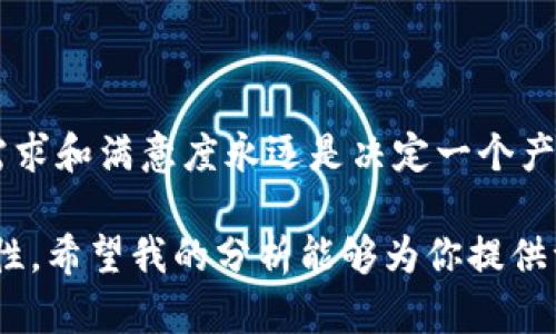 关于TPWallet是否有利润的问题，首先需要明确TPWallet的运作机制、市场环境以及用户的实际体验。虽然我不能提供个别金融产品和服务的具体投资建议，但可以帮助你理解一些基本概念和可能影响TPWallet利润的因素。

### 什么是TPWallet？

TPWallet是一种数字钱包，通常用于加密货币和区块链资产的存储、转移和管理。它允许用户方便地管理多种加密货币，并且通常会提供一些附加功能，比如交易、质押等。

### 利润的来源

在理解TPWallet是否能够产生利润之前，我们要首先了解利润的来源。对于加密钱包而言，利润通常来源于以下几个方面：

1. **交易费**：许多数字钱包在用户进行交易时会收取一定的费用。这些费用可能会根据交易的规模和网络拥堵情况而有所不同。

2. **质押收益**：一些数字钱包允许用户质押他们的加密资产，用户可以在质押期间获得一定的利息或奖励。

3. **增值服务**：一些钱包可能会提供附加的增值服务，比如投资建议、市场分析等，并可能因此收取费用。

4. **用户增长**：如果TPWallet能够吸引更多用户，它的用户基数增加也将为其带来更多的潜在利润。

### 市场环境

加密货币市场的波动性极高，TPWallet的成功与否与整个市场的环境密切相关。如果市场表现良好，用户的交易活跃度和投资意愿增加，这将有利于钱包的盈利能力。

同时，监管政策的变化也会对加密货币市场产生重大影响，钱包的运营和盈利也可能会因此受到影响。

### 用户体验

作为用户，你的个人体验也会在一定程度上影响TPWallet的盈利能力。如果你觉得TPWallet易于使用，并且可以提供良好的服务，那么你更可能持续使用并推荐给他人。

### 个人观点与经历

在我的一次个人经历中，我曾接触过类似的数字钱包。在那次经历中，我对钱包的流畅性和安全性有着深刻的体会。当我第一次尝试质押我的加密资产时，虽然有些忐忑，但钱包提供的清晰指引让我顺利完成了操作，并获得了一定的收益。这种体验让我意识到，数字钱包的成功不仅仅取决于技术的先进性，更在于提供用户所需的安全感和便利。

### 结论

在讨论TPWallet是否能够带来利润时，需要综合考虑多个方面。从市场环境到个人体验，所有因素都共同作用于TPWallet的盈利能力。最关键的是，用户的需求和满意度永远是决定一个产品是否成功的关键。

如果你在寻找一个可 profitable 的钱包，建议深入研究TPWallet的功能、用户反馈以及市场状况，同时也要保持警觉，因为加密货币充满了风险和不确定性。希望我的分析能够为你提供一些启发和帮助。