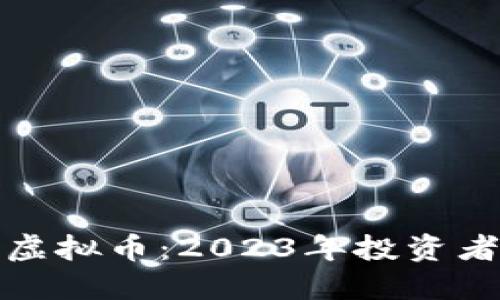 长得最多的虚拟币：2023年投资者的最佳选择