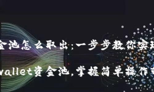 tpwallet资金池怎么取出：一步步教你实现资产自由

轻松取出tpwallet资金池，掌握简单操作带来资产自由