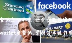 tpwallet资金池怎么取出：一