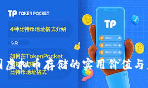 探索中国虚拟币存储的实用价值与未来潜力