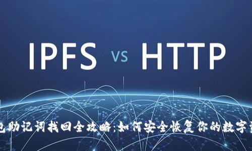 钱包助记词找回全攻略：如何安全恢复你的数字资产