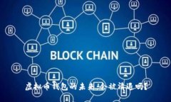 虚拟币钱包的未来：会被