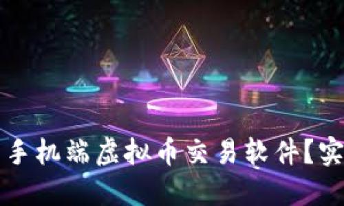 如何选择适合你的手机端虚拟币交易软件？实用指南与经验分享