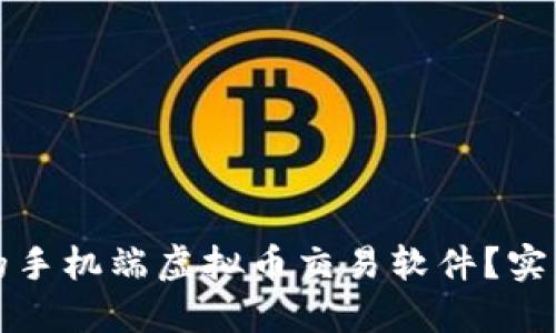 如何选择适合你的手机端虚拟币交易软件？实用指南与经验分享