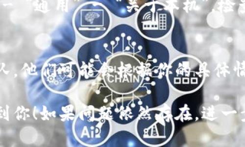 针对“苹果版本tpwallet打不开了”这个问题，可能原因有多种，比如应用程序本身存在问题、系统不兼容、网络问题等。下面是一些可能的解决方法和步骤，你可以尝试：

检查应用更新
首先，确保你的TPWallet是最新版本。打开App Store，搜索TPWallet并查看是否有可用的更新。如果有更新，请进行更新，有时候，开发者会修复已知的漏洞和问题。

重启设备
其次，尝试重启你的苹果设备。有时候，简单的重启能够解决很多应用打不开的问题。按住电源键，滑动来关闭电源，再重新开机。

检查网络连接
请确保你设备的网络连接正常。尝试切换Wi-Fi和移动数据，看看是否是因为网络不稳定导致TPWallet无法打开。

重新安装应用
如果上述方法都无效，可以尝试删除TPWallet并重新安装。长按TPWallet图标，选择删除应用，之后再通过App Store重新下载。

查看系统兼容性
确认你的设备操作系统是否支持当前版本的TPWallet。前往“设置” - “通用” - “关于本机”，检查你的iOS版本是否符合TPWallet的要求。

联系客服支持
如果以上方法仍然不能解决问题，建议联系TPWallet的客服支持团队。他们可能会根据你的具体情况提供更为专业的帮助。

以上是一些可能帮助你解决TPWallet打不开问题的步骤，希望能帮到你！如果问题依然存在，进一步的信息可能需要从应用开发者获取。