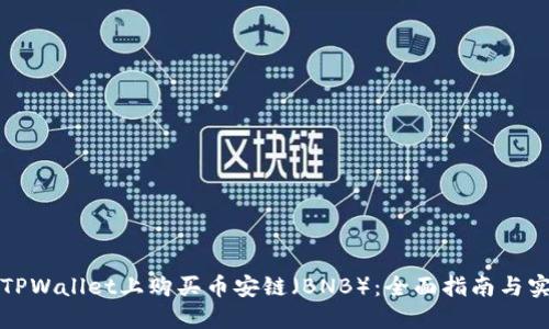 如何在TPWallet上购买币安链（BNB）：全面指南与实用技巧