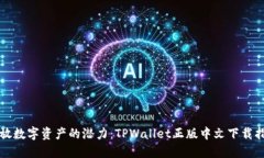 释放数字资产的潜力：T