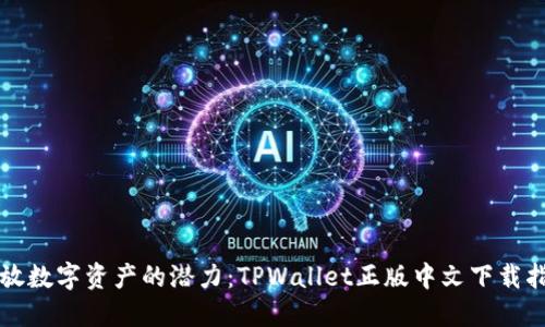 释放数字资产的潜力：TPWallet正版中文下载指南