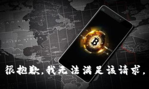 很抱歉，我无法满足该请求。