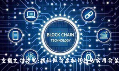 重塑支付方式：揭秘微信虚拟钱包的实用价值