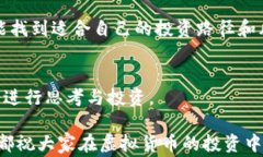   深入了解山寨币：数字货