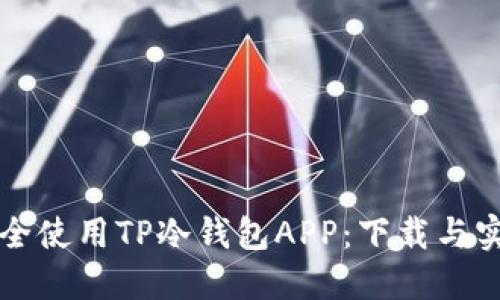 如何安全使用TP冷钱包APP：下载与实用指南