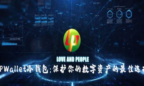 TPWallet冷钱包：保护你的数字资产的最佳选择